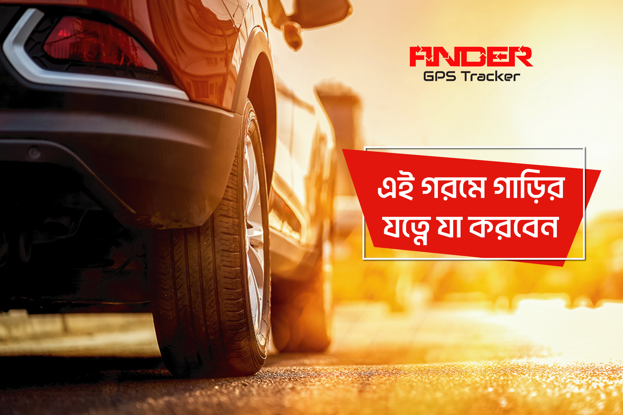 এই গরমে গাড়ির যত্নে যা করবেন!